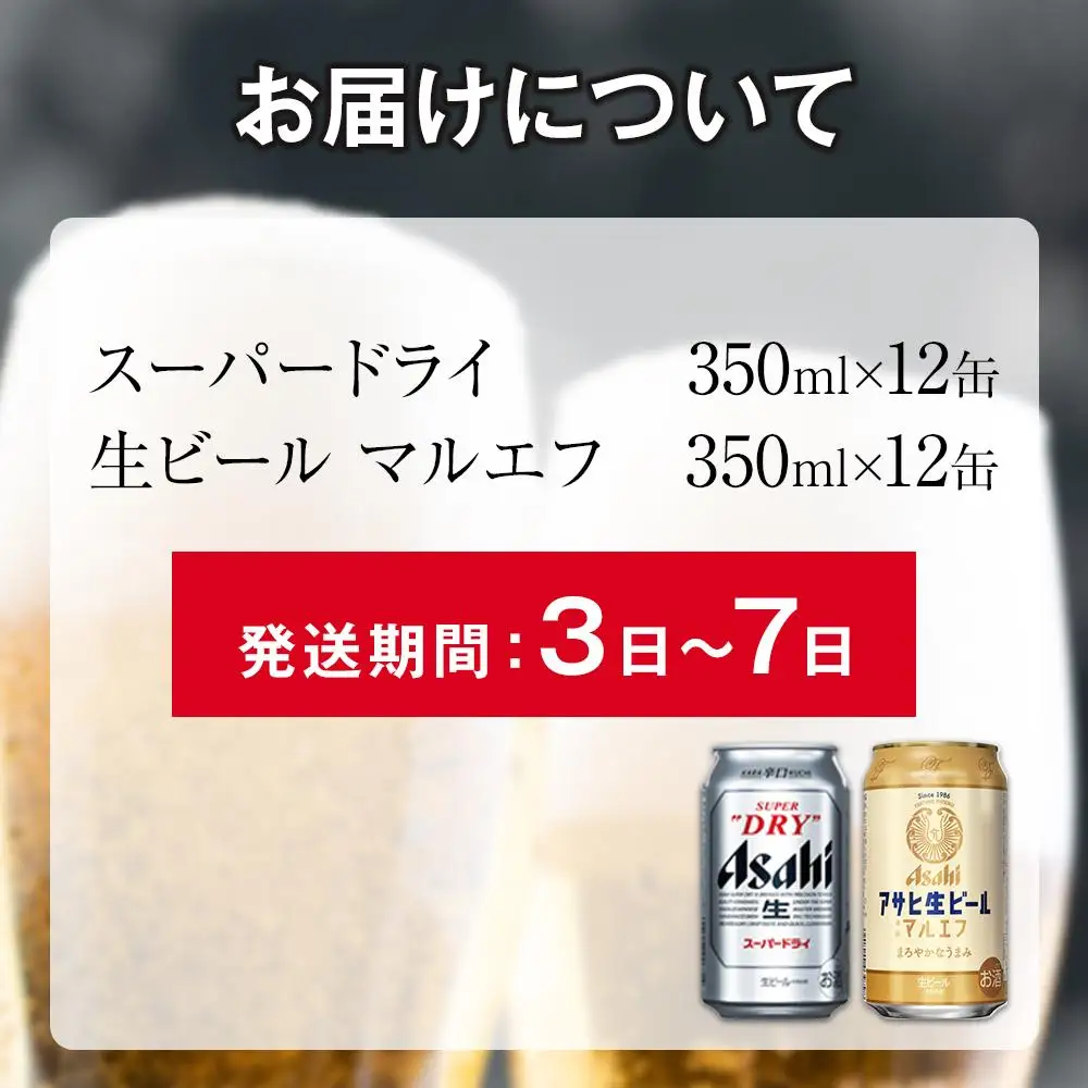 【飲みくらべセット】アサヒ スーパードライ 350ml 12缶 ＆ マルエフ 350ml 12缶