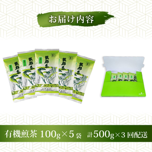 煎茶 全3回定期便 茶葉 計1500g 有機煎茶