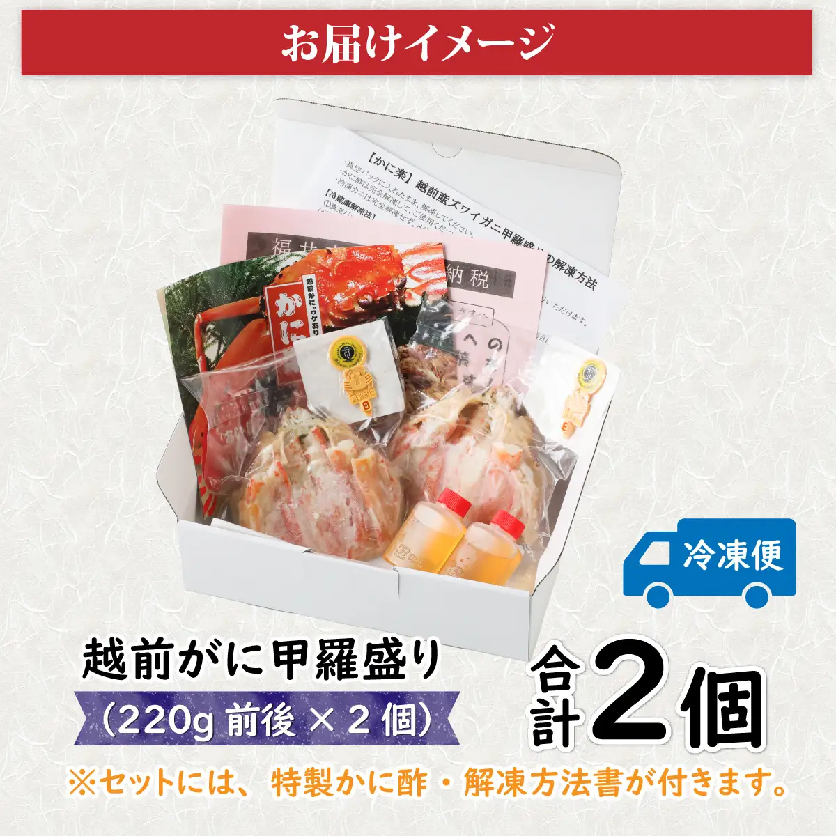 Ｂ　越前がに甲羅盛（220g前後 × 2個）合計2個 [J-096013_02] 