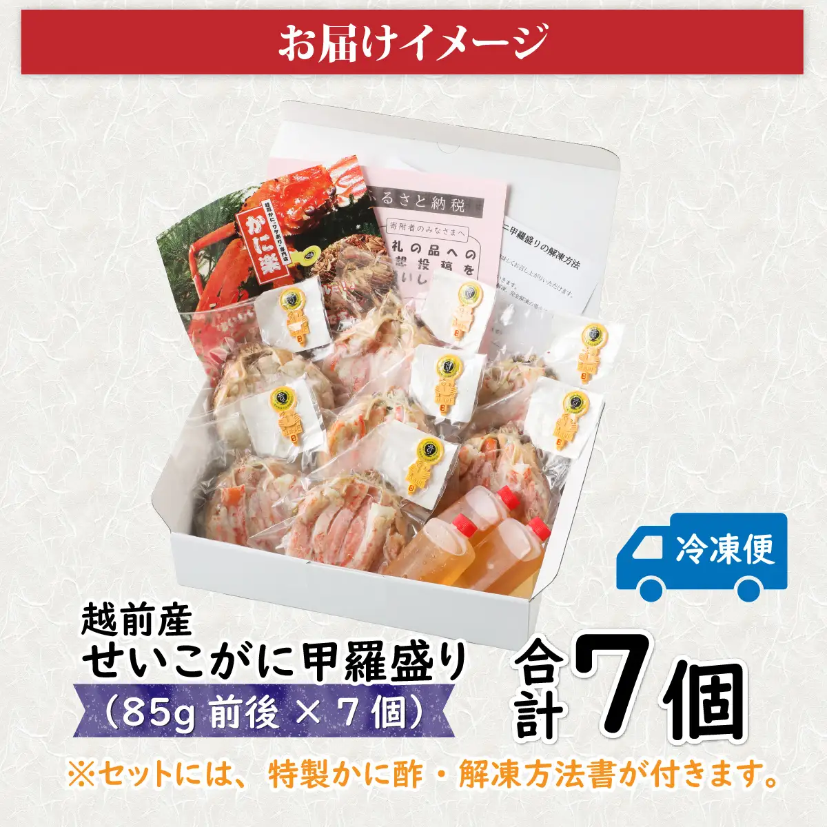 Ｃ　越前産せいこがに甲羅盛（85g前後 × 7個）合計7個 [J-096013_03] / せいこがに