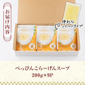 安心院べっぴんこらーげんスープ(計1.8kg・200g×9P)すっぽん スッポン コラーゲン レトルト 小分け 冷蔵【102700601】【安心院すっぽんセンター】