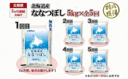 定期便 5ヵ月連続5回 北海道産 ななつぼし 無洗米 5kg 米 特A 白米 お取り寄せ ごはん 道産米 ブランド米 5キロ おまとめ買い お米 ふっくら ようてい農業協同組合 ホクレン 送料無料 北海道 倶知安町 