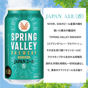 キリンビール取手工場産 スプリングバレージャパンエール〈香〉×スプリングバレーシルクエール〈白〉飲み比べセット（各1ケース）|KIRIN 麒麟 ビール クラフトビール SPRING VALLEY BREWERY 茨城県 取手市（AB078-1）