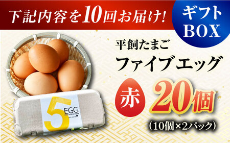 【10回定期便】【ギフトBOX】平飼たまご ファイブエッグ M-Lサイズ 20個入 / 5EGG 卵 赤玉子 五島市 / 五島列島大石養鶏場[PFQ028]  玉子 タマゴ 鶏卵 希少 五島列島