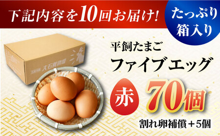【10回定期便】【箱入り】平飼たまご ファイブエッグ M-Lサイズ 70個 / 5EGG 卵 赤玉子五島市 / 五島列島大石養鶏場[PFQ031]  玉子 タマゴ 鶏卵 希少 五島列島
