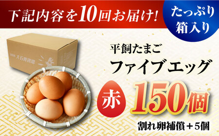 【10回定期便】【箱入り】平飼たまご ファイブエッグ M-Lサイズ 150個 / 5EGG 卵 赤玉子五島市 / 五島列島大石養鶏場[PFQ034]  玉子 タマゴ 鶏卵 希少 五島列島