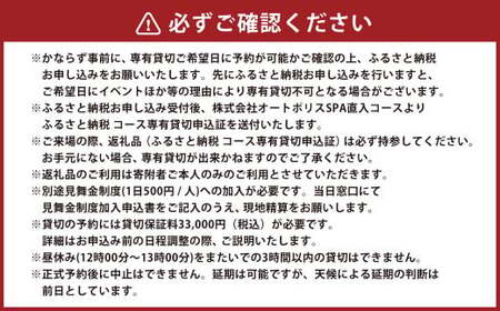 【SPA直入 貸切】 4輪 平日 1時間 コース専有貸切 申込証 【一般利用可能】