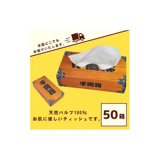 千両箱BOXティッシュ150W