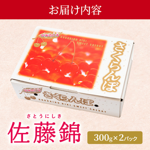 さくらんぼ 600g 佐藤錦 Lサイズ サクランボ