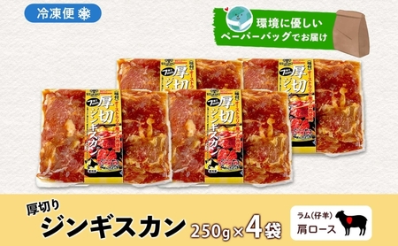 ジンギスカン 生ラム 肩ロース 厚切り 北海道産 ジンギスカン【250g×4袋】