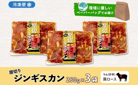 ジンギスカン 生ラム 肩ロース 厚切り 北海道産 ジンギスカン【250g×3袋】