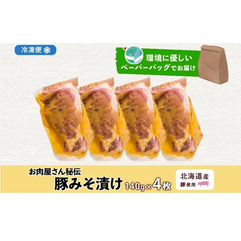 豚みそ漬け 豚肉 こうじ味噌 北海道産 豚みそ漬け【約140g×4枚】