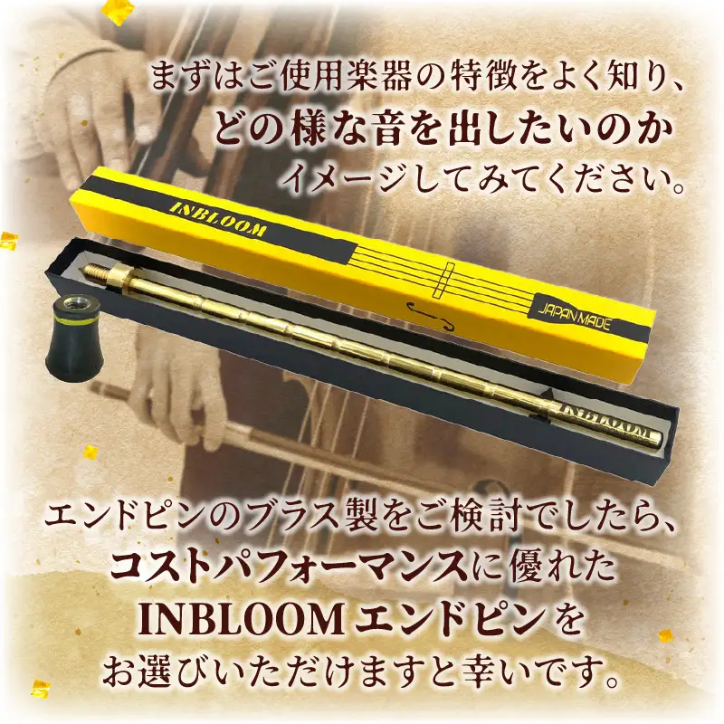 《コントラバス用エンドピン》ブラス製（真鍮）径10mm コントラバス エンドピン ブラス製