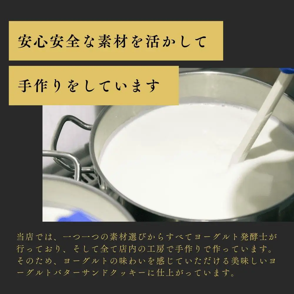 訳あり　ヨーグルトバターサンドクッキー4個｜バター スイーツ 三朝町