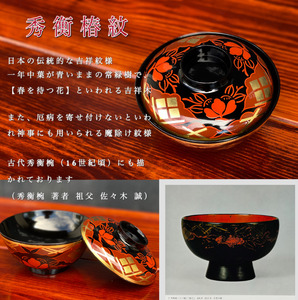 【伝統工芸品】【秀衡塗】煮物椀 秀衡椿紋 蓋付 1個入れ【ocy915-tsu-1】