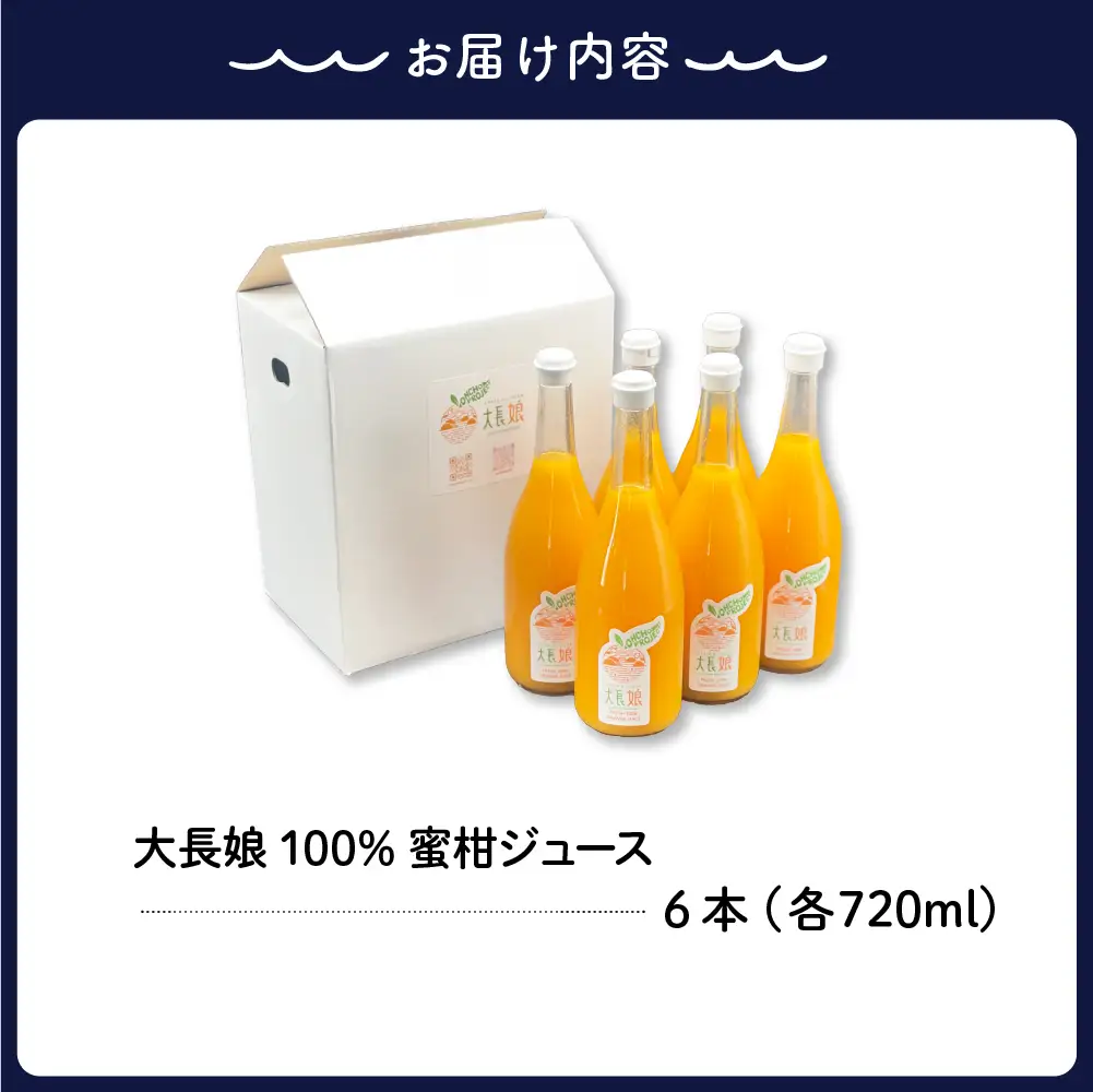 大長娘 100% 蜜柑ジュース 720ml×6本 柑橘 広島県 呉市