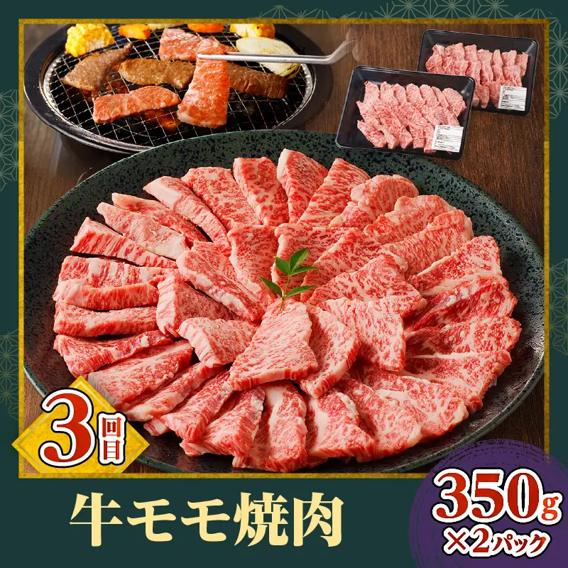 宮崎牛焼肉3回定期便 肩ロース モモ ウデ