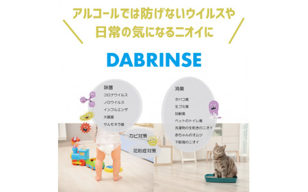 消えるニオイ さよならウイルス【除菌消臭剤】DABRINSE PLUS(200ppm)3本セット｜除菌スプレー 消臭スプレー 空間除菌 ペット消臭 衣類消臭 キッチン除菌 食中毒予防 マスク トイレ 高機能 安全