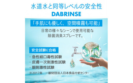 消えるニオイ さよならウイルス【高機能除菌消臭スプレー】DABRINSE　お試しセット |除菌スプレー 消臭スプレー 防カビ　空間除菌 ペット消臭 衣類消臭 キッチン除菌 食中毒予防 マスク トイレ　安心安全※離島への配送不可