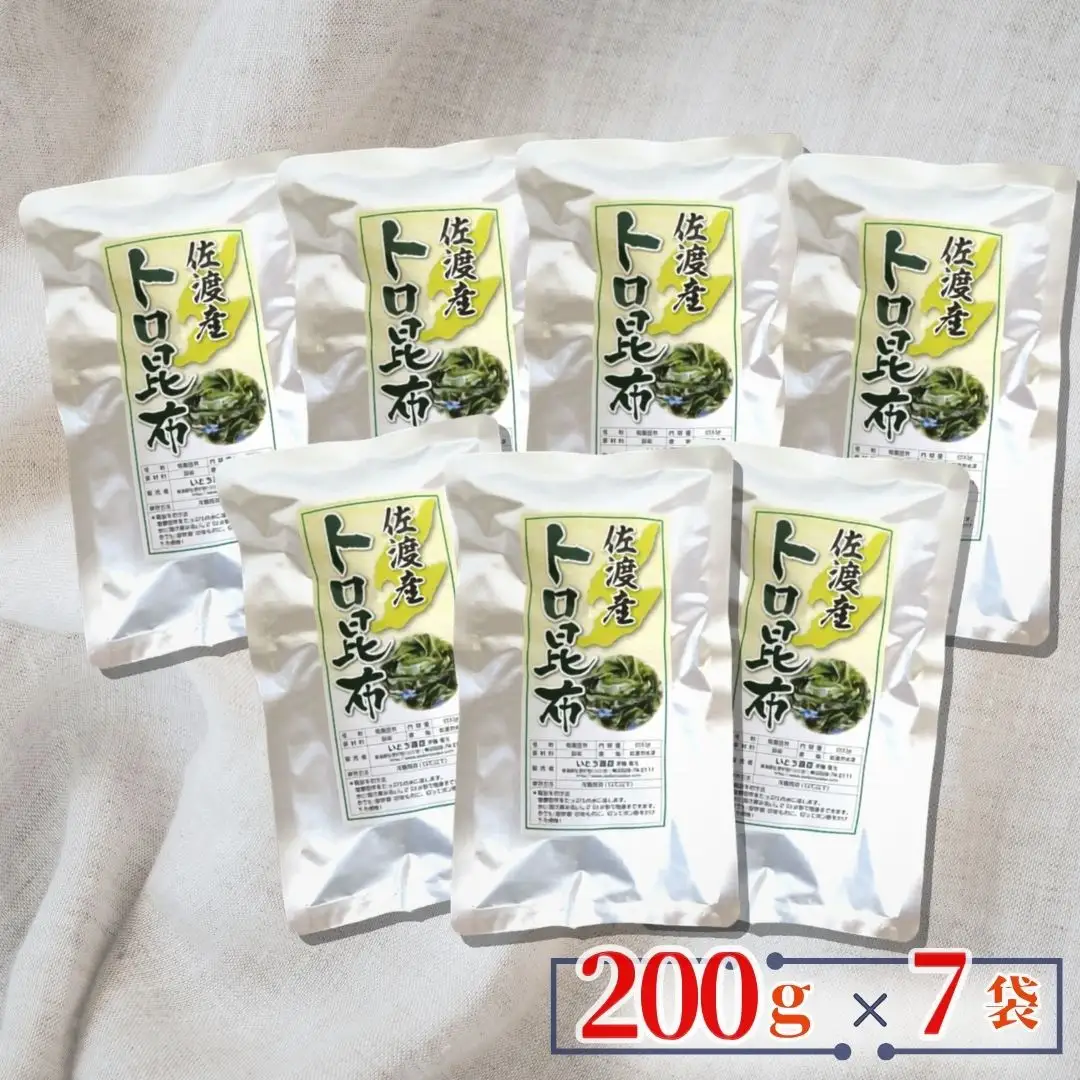 佐渡産塩蔵トロ昆布 200g×7袋