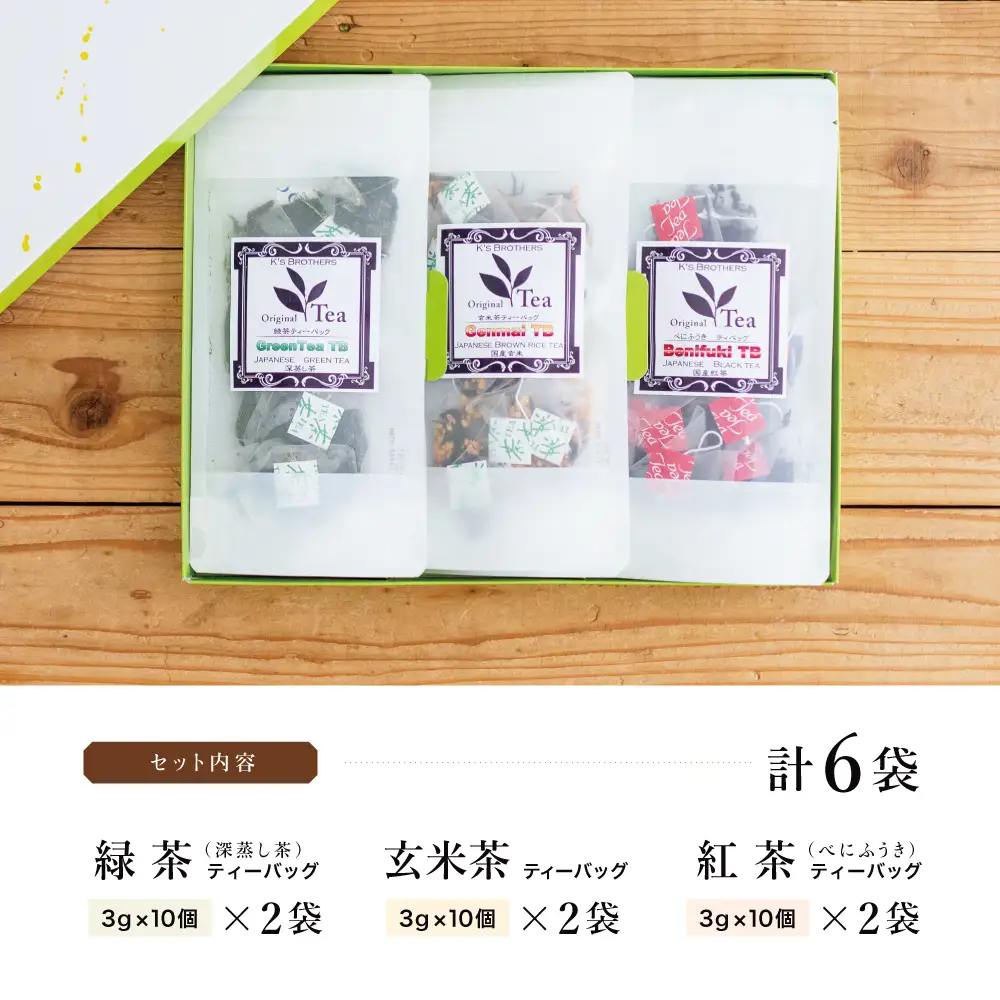 【小牧緑峰園】3種の鹿児島茶セット［緑茶・玄米茶・紅茶］ 計60個(各10個×6袋) ティーバッグタイプ 鹿児島県産 かごしま お茶 日本茶 緑茶 紅茶 小分け 便利 飲み比べ 南さつま市