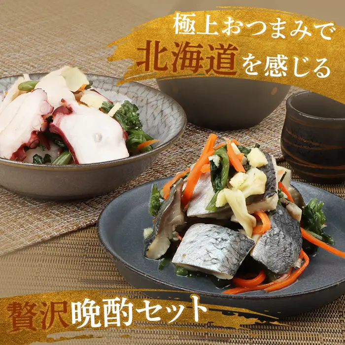 【贅沢酢漬けセット！】 オレタコ250g & 北の銀鱗450g ×各1袋（タコの酢漬け&にしんの酢漬け）【02121】