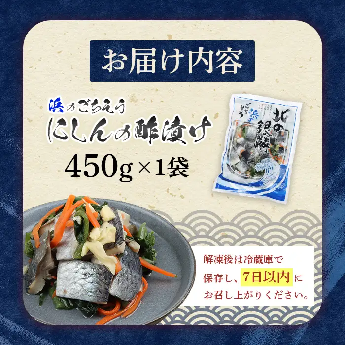 北の銀鱗 450g×1袋（にしんの酢漬け）【02120】