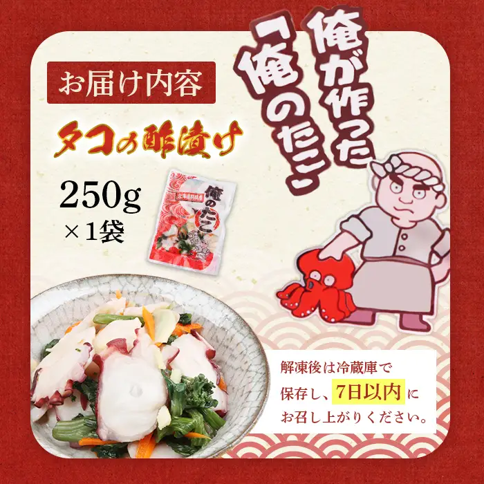 俺のタコ 250g×1袋 （タコの酢漬け）【02119】