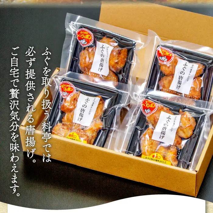 そのままレンジでふぐの唐揚げ（HK50）【ふぐ 唐揚げ 国産 天然 から揚げ 4袋 合計400g 1袋100g 調理済み 味付け済み 温めるだけ 簡単 時短 レンジ調理 即食 おかず おつまみ 酒の肴 お弁当 冷凍 一口サイズ】