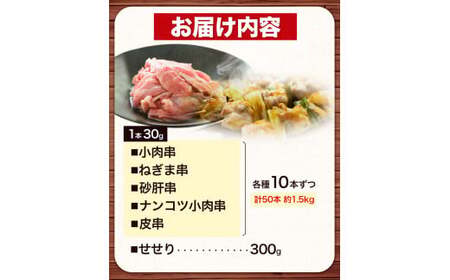 あべどり 焼き鳥 5種50本 ＆ せせり300g セット 岩手県九戸村