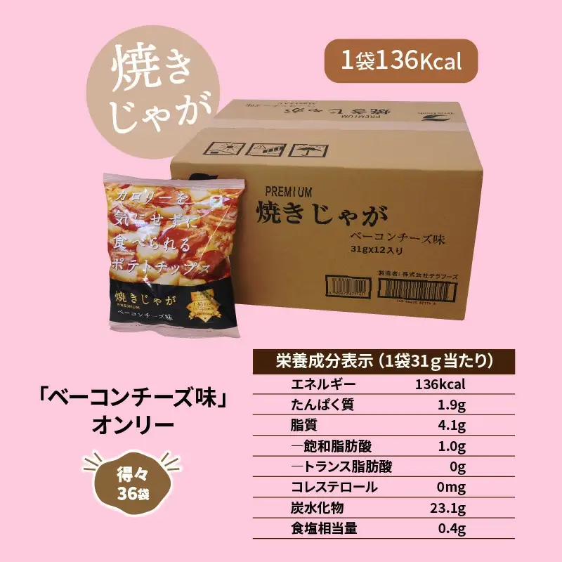 焼きじゃが得々36袋/ベーコンチーズ味オンリー_1282R