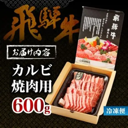 【飛騨牛】カルビ焼肉600g 岐阜県産 黒毛和牛 BBQ 贈り物にも【配送不可地域：離島】【1046750】