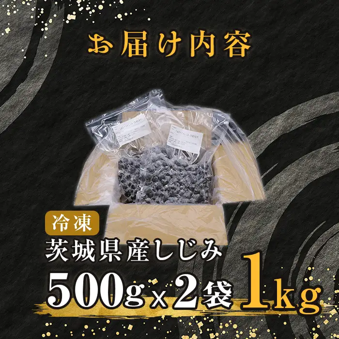 451 しじみ 冷凍 砂抜き 1kg 500g × 2袋 ひぬま やまと シジミ 涸沼 大和