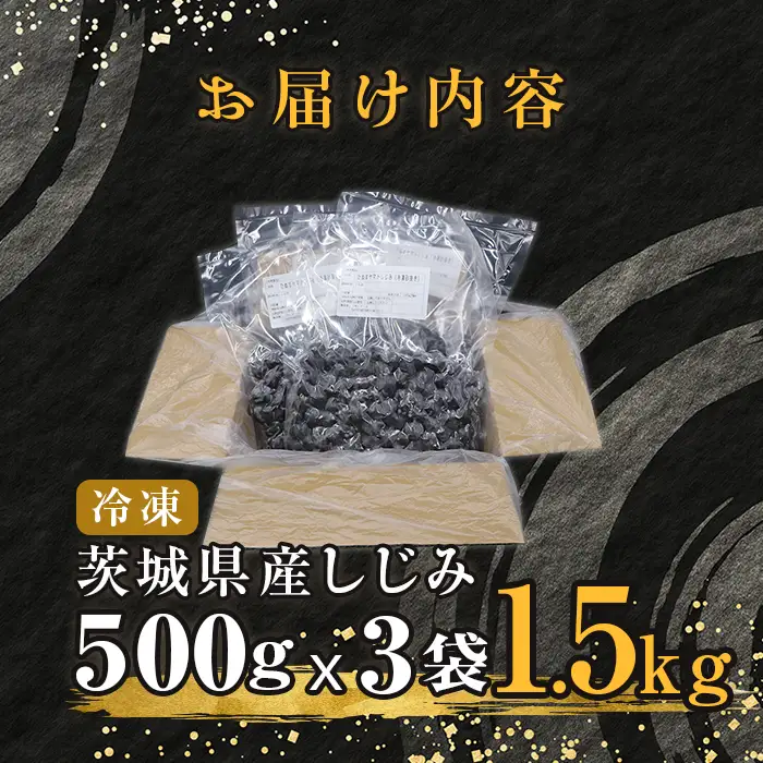 452 しじみ 冷凍 砂抜き 1.5kg 500g × 3袋 ひぬま やまと シジミ 涸沼 大和