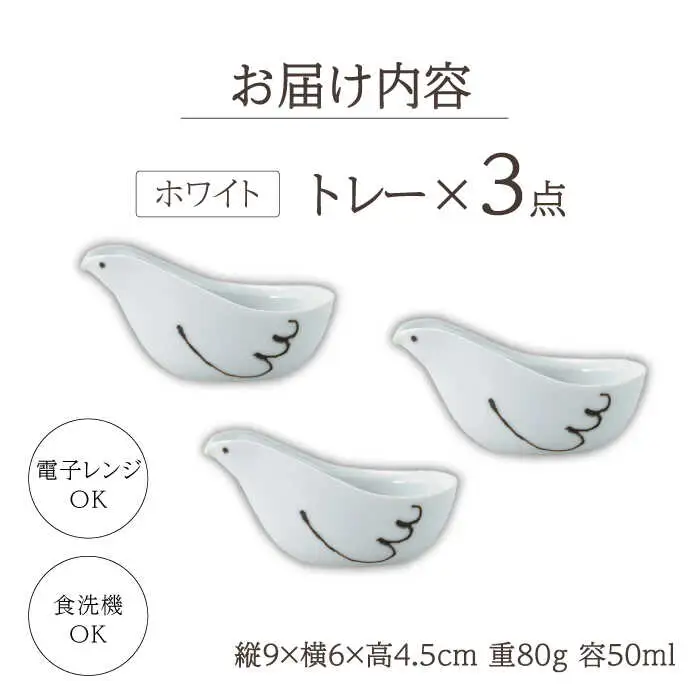 【波佐見焼】エル toriトレー ホワイト 3点セット【西海陶器】[OA317]