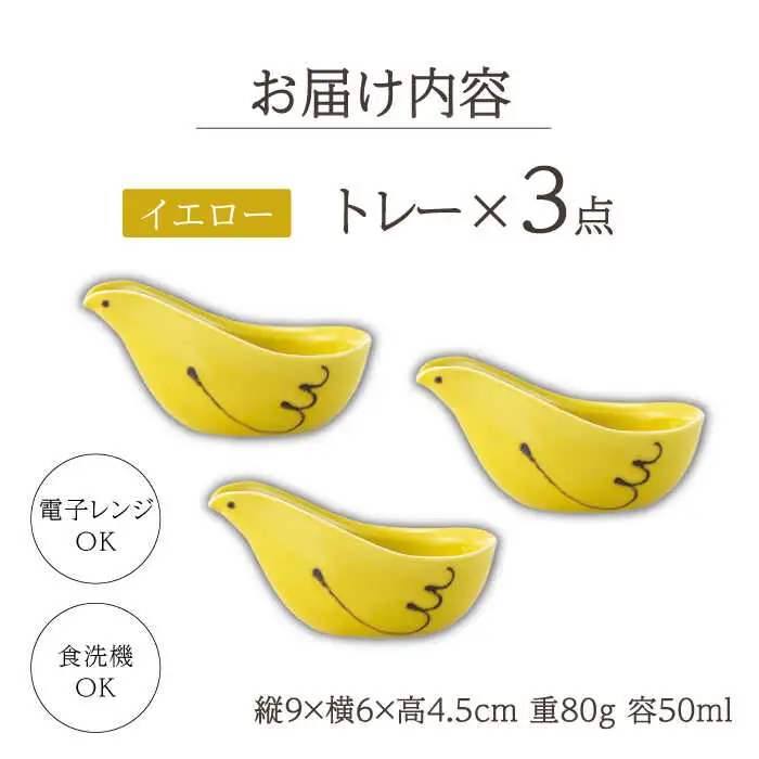 【波佐見焼】エル toriトレー イエロー 3点セット【西海陶器】[OA319]
