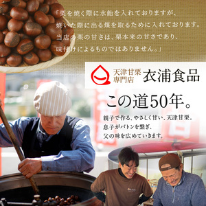 【福箱★2027】【先行予約10月下旬～11月中発送★新栗】この道50年の職人が焼く､やさしい甘みたっぷり！｢天津甘栗｣1.6kg H045-111
