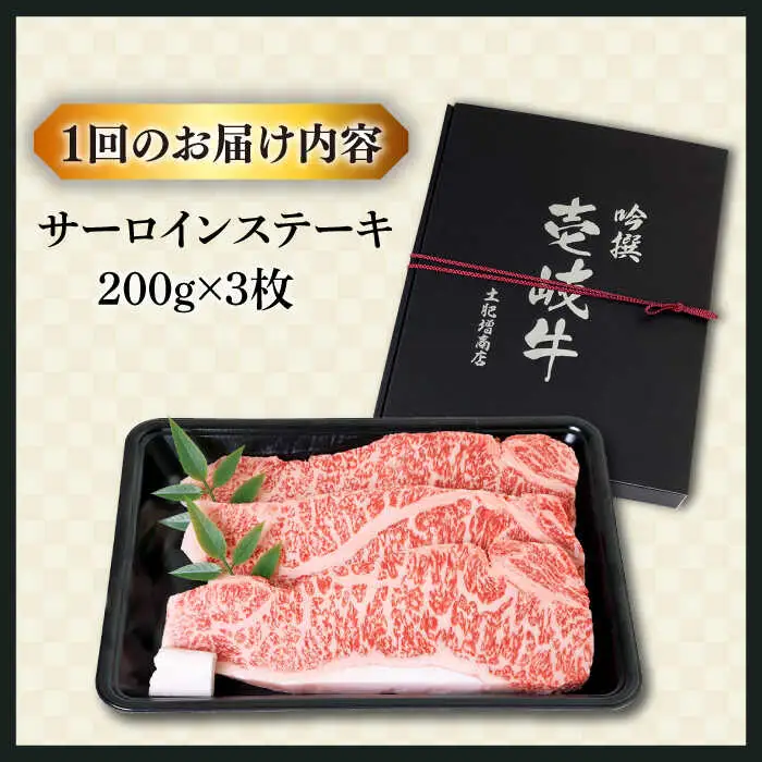 【全2回定期便】特選 壱岐牛 サーロインステーキ 200g×3枚 (計600g) [JDD037]