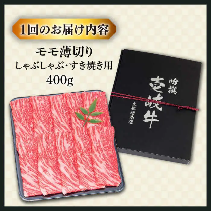 【全2回定期便】壱岐牛モモうす切り 400g [JDD042]