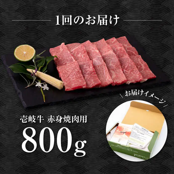 【全2回定期便】壱岐牛 赤身 焼肉用 800g《壱岐市》【中津留】 赤身 焼肉 BBQ 牛肉 [JFS077]