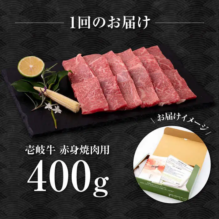 【全2回定期便】壱岐牛 赤身 焼肉用 400g《壱岐市》【中津留】 赤身 焼肉 BBQ 牛肉 [JFS078]