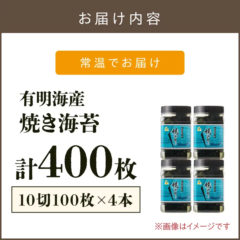 有明海産 焼き海苔 ボトル 10切100枚×4本 合計400枚【福岡有明のり】【A3-073】