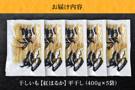 【12月〜発送】干し芋 紅はるか 平干し 2kg 400g×5袋