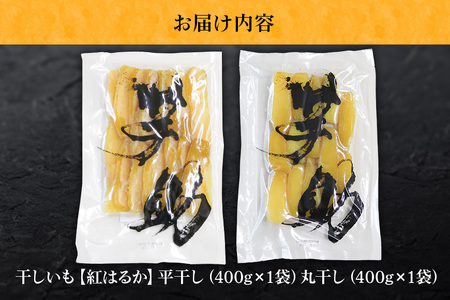 【12月〜発送】茨城県産 干しいも べにはるか 平干し400g 丸干し400g セット 贈答用 芋助 干し芋 紅はるか 柔らか お菓子 乾燥芋 さつまいも 和スイーツ スイーツ 天日干し 甘味が強い ねっちり 絶品丸干し やわらかい 丸干し芋 ほしいも プレゼント ほしいも品評会 受賞