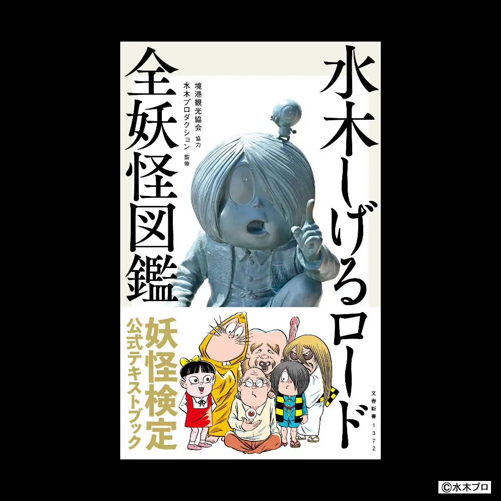 水木しげるロードの妖怪たち大集合！(境港妖羹/妖怪ガイドブック/水木しげるロード全妖怪図鑑) 【鳥取県 境港市】