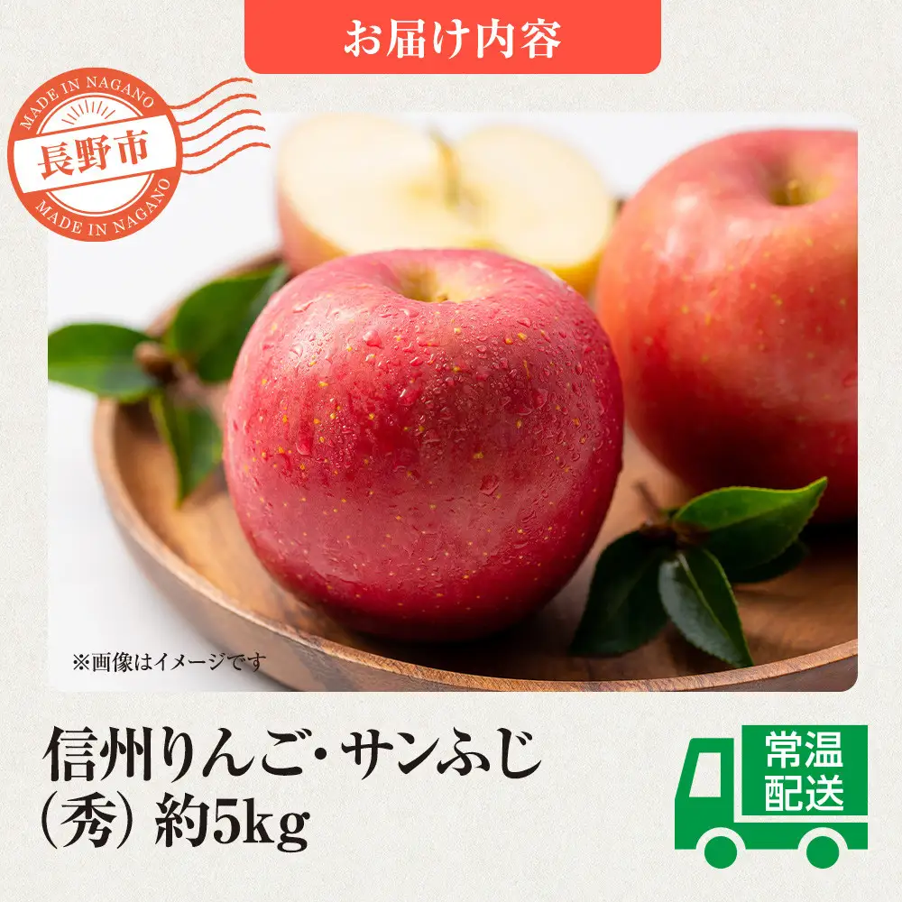 前島農家 信州りんご・サンふじ（秀）約5kg（12個～18個） | りんご
