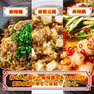 えぞ鹿 麻辣醤【150g×3袋】_I018-0678