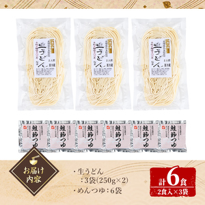 生 うどん 6人前 めんつゆ付き【日の出食品】A7065