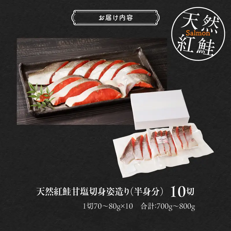天然紅鮭甘塩切身 10切（姿造り半身分）_HD139-001