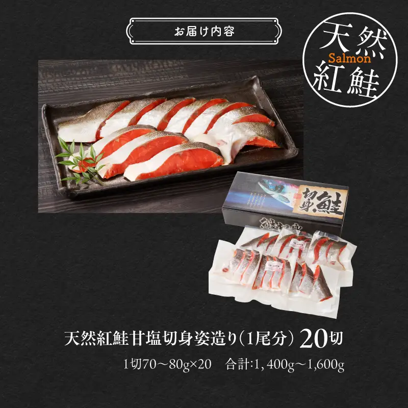 天然紅鮭甘塩切身 20切（姿造り1尾分）_HD139-002